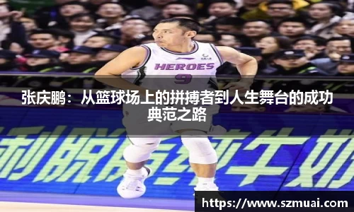 张庆鹏：从篮球场上的拼搏者到人生舞台的成功典范之路