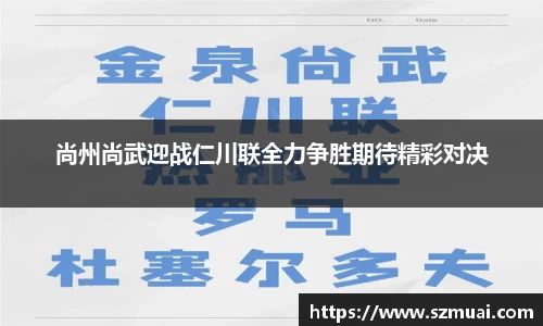 尚州尚武迎战仁川联全力争胜期待精彩对决