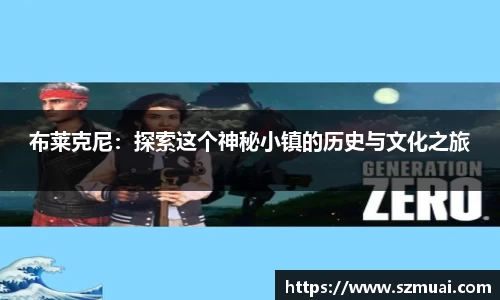 布莱克尼：探索这个神秘小镇的历史与文化之旅
