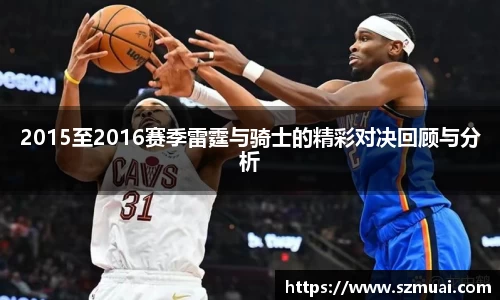 2015至2016赛季雷霆与骑士的精彩对决回顾与分析