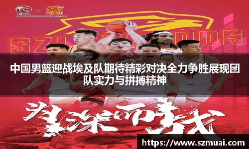 中国男篮迎战埃及队期待精彩对决全力争胜展现团队实力与拼搏精神