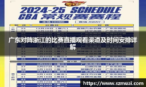 广东对阵浙江的比赛直播观看渠道及时间安排详解