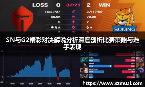 SN与G2精彩对决解说分析深度剖析比赛策略与选手表现