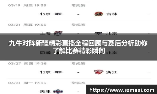 九牛对阵新疆精彩直播全程回顾与赛后分析助你了解比赛精彩瞬间