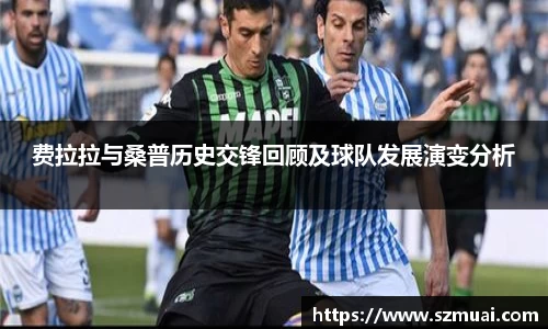 费拉拉与桑普历史交锋回顾及球队发展演变分析