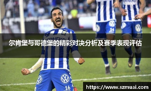 尔肯堡与哥德堡的精彩对决分析及赛季表现评估