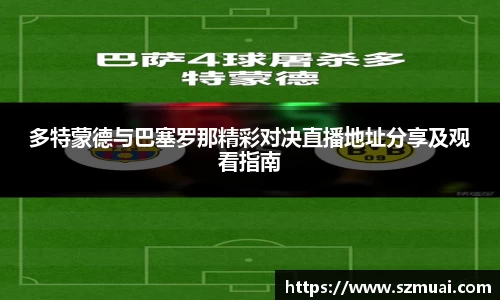 多特蒙德与巴塞罗那精彩对决直播地址分享及观看指南