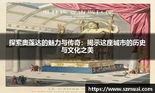 探索奥蓬达的魅力与传奇：揭示这座城市的历史与文化之美