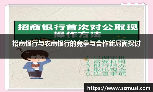 招商银行与农商银行的竞争与合作新局面探讨