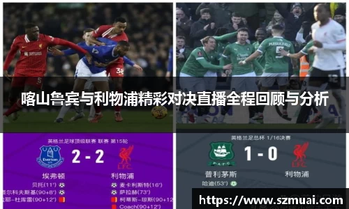 喀山鲁宾与利物浦精彩对决直播全程回顾与分析