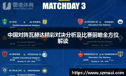 中国对阵瓦赫达精彩对决分析及比赛前瞻全方位解读