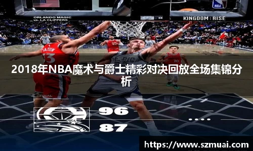 2018年NBA魔术与爵士精彩对决回放全场集锦分析
