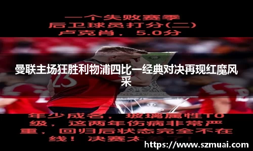 曼联主场狂胜利物浦四比一经典对决再现红魔风采