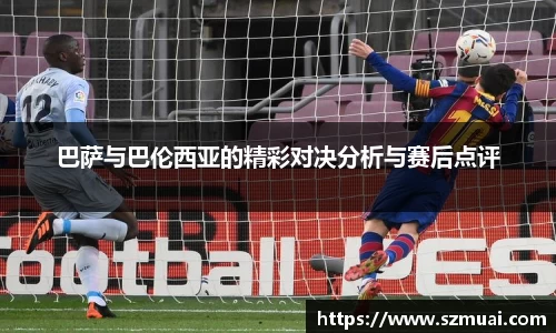 巴萨与巴伦西亚的精彩对决分析与赛后点评