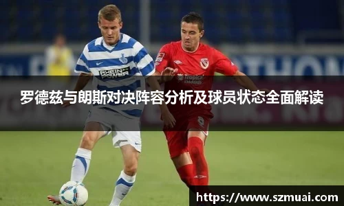 罗德兹与朗斯对决阵容分析及球员状态全面解读