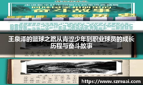 王泉泽的篮球之路从青涩少年到职业球员的成长历程与奋斗故事