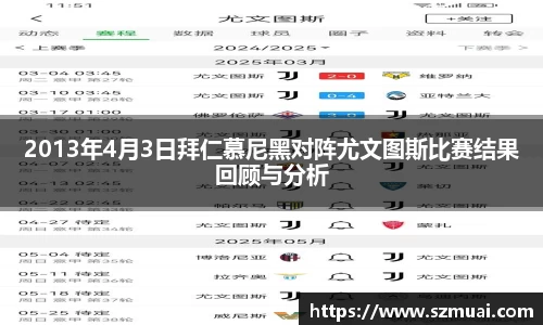 2013年4月3日拜仁慕尼黑对阵尤文图斯比赛结果回顾与分析