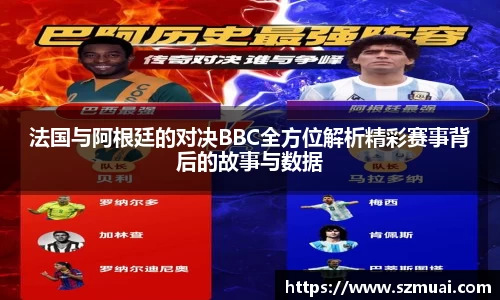 法国与阿根廷的对决BBC全方位解析精彩赛事背后的故事与数据