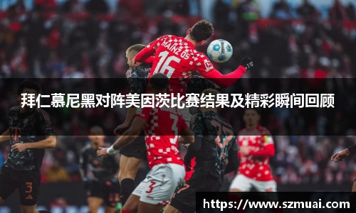拜仁慕尼黑对阵美因茨比赛结果及精彩瞬间回顾