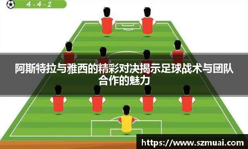阿斯特拉与雅西的精彩对决揭示足球战术与团队合作的魅力