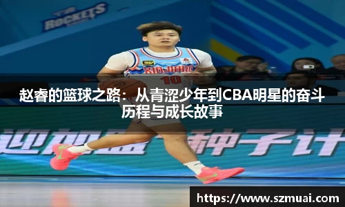赵睿的篮球之路：从青涩少年到CBA明星的奋斗历程与成长故事